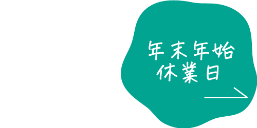 2025年年末年始休業日の案内