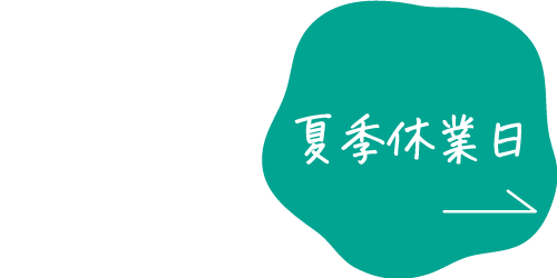 2026年夏季休業日の案内